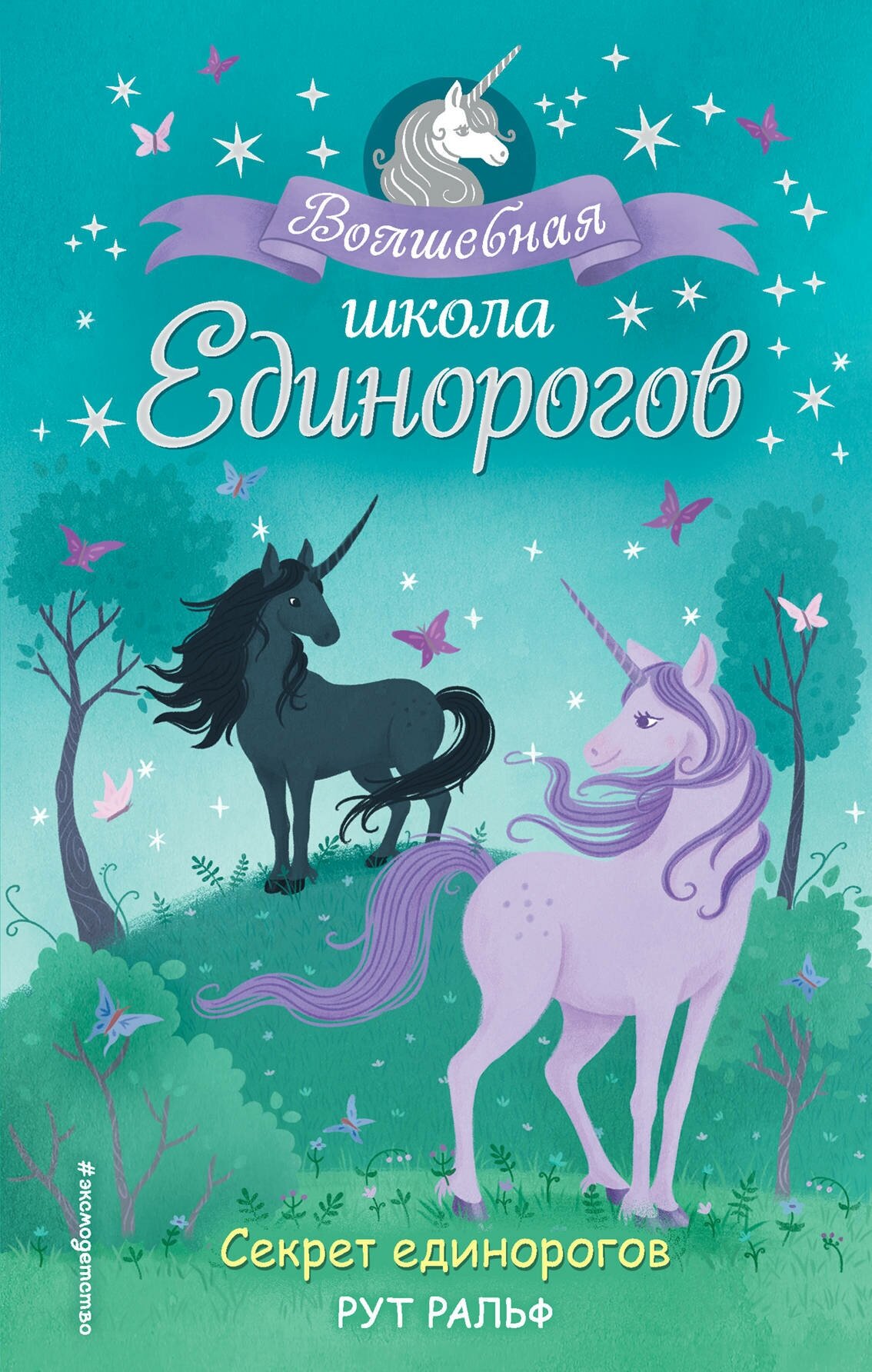 Э. ВолшШкЕд. Секрет единорогов(#2)