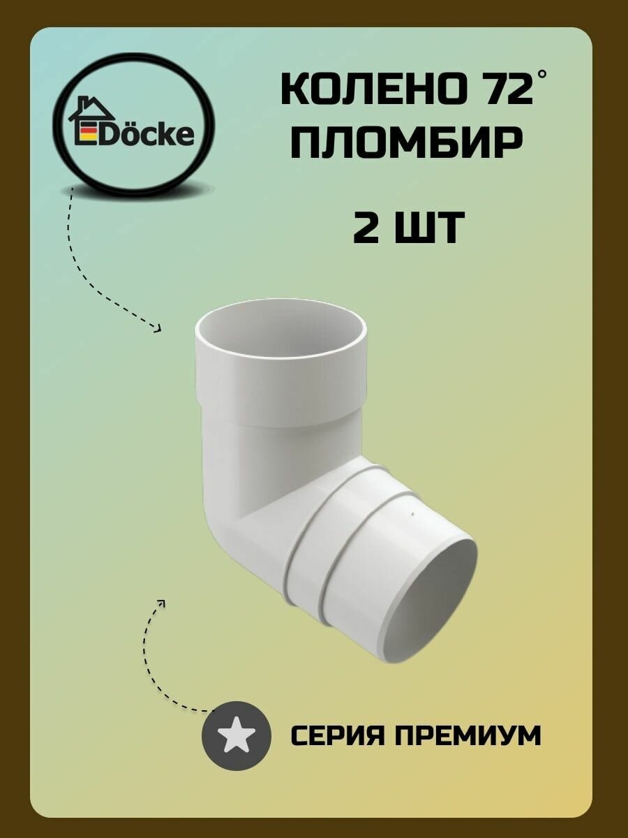 Колено 72° Docke Premium Пломбир - фотография № 1