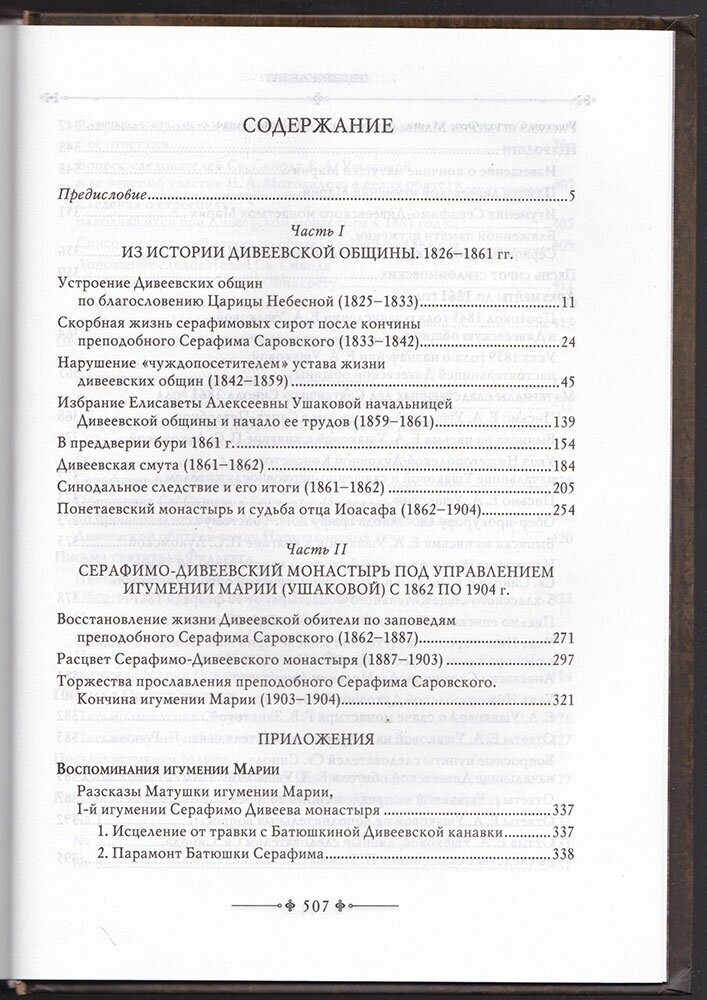 Серафимо-Дивеевский монастырь и его первая игумения Мария (Ушакова) - фото №9