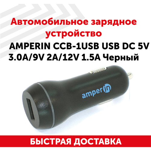 Автомобильное зарядное устройство AMPERIN CCB-1USB USB DC 5V 3.0A/9V 2A/12V 1.5A + быстрая зарядка Черный автомобильное зарядное устройство buro bucc1 usb c 10вт 2a черный [bucc10s00cbk]