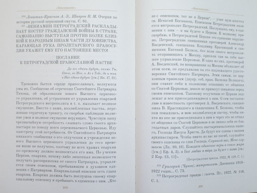 Житие священномученика Вениамина (Казанского), митрополита Петроградского и Гдовского, и иже с ним - фото №12