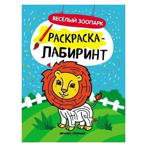 Феникс Раскраска-лабиринт. Веселый зоопарк