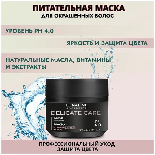 LUNALINE Маска для волос DELICATE CARE питательная, для окрашенных волос, увлажнение и сохранение цвета, профессиональная, 300 мл