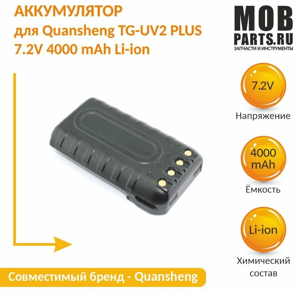 Аккумулятор для Quansheng TG-UV2 PLUS 7.2V 4000 mAh Li-ion