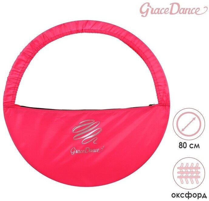 Grace Dance Чехол для обруча Grace Dance, d=80 см, цвет розовый