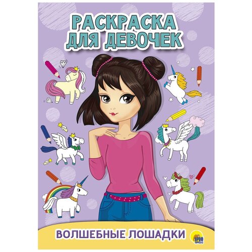 Проф-Пресс Раскраска для девочек. Волшебные лошадки