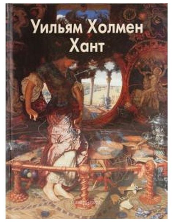 Уильям Холмен Хант (Шестимиров Александр Анатольевич) - фото №14