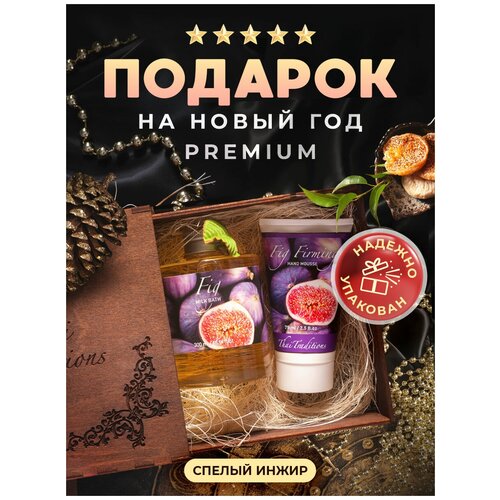 Набор косметики Thai Traditions подарочный в коробке подарок для женщин подруги сестры мамы на день рождения, на новый год Инжир