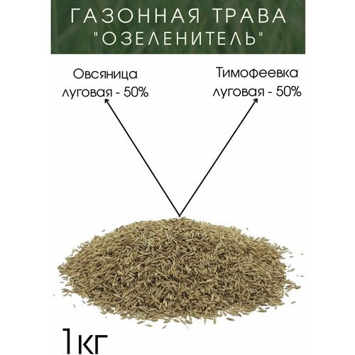 Газонная Трава "Озеленитель" 1 кг.