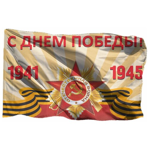 Флаг С Днём Победы на шёлке, 90х135 см - для ручного древка