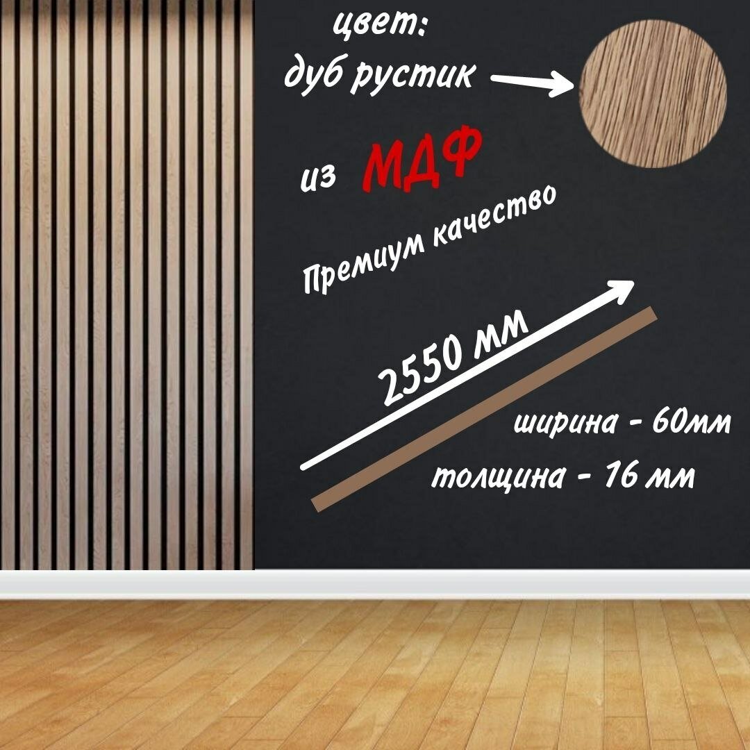 Интерьерная рейка, Дуб рустик 16*60*2550 МДФ - 5 шт. - фотография № 2