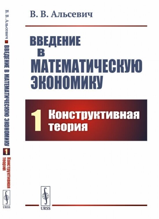 Введение в математическую экономику. Книга 1. Конструктивная теория