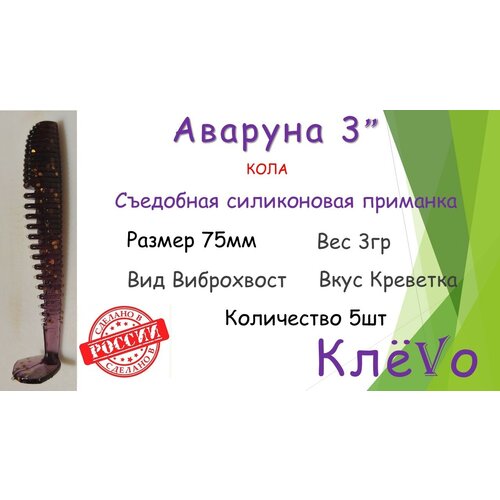 фото Съедобная силиконовая приманка со вкусом креветки аваруна(awaruna) 3" 7,5см 3гр.(5шт) цвет машинное масло клёvо