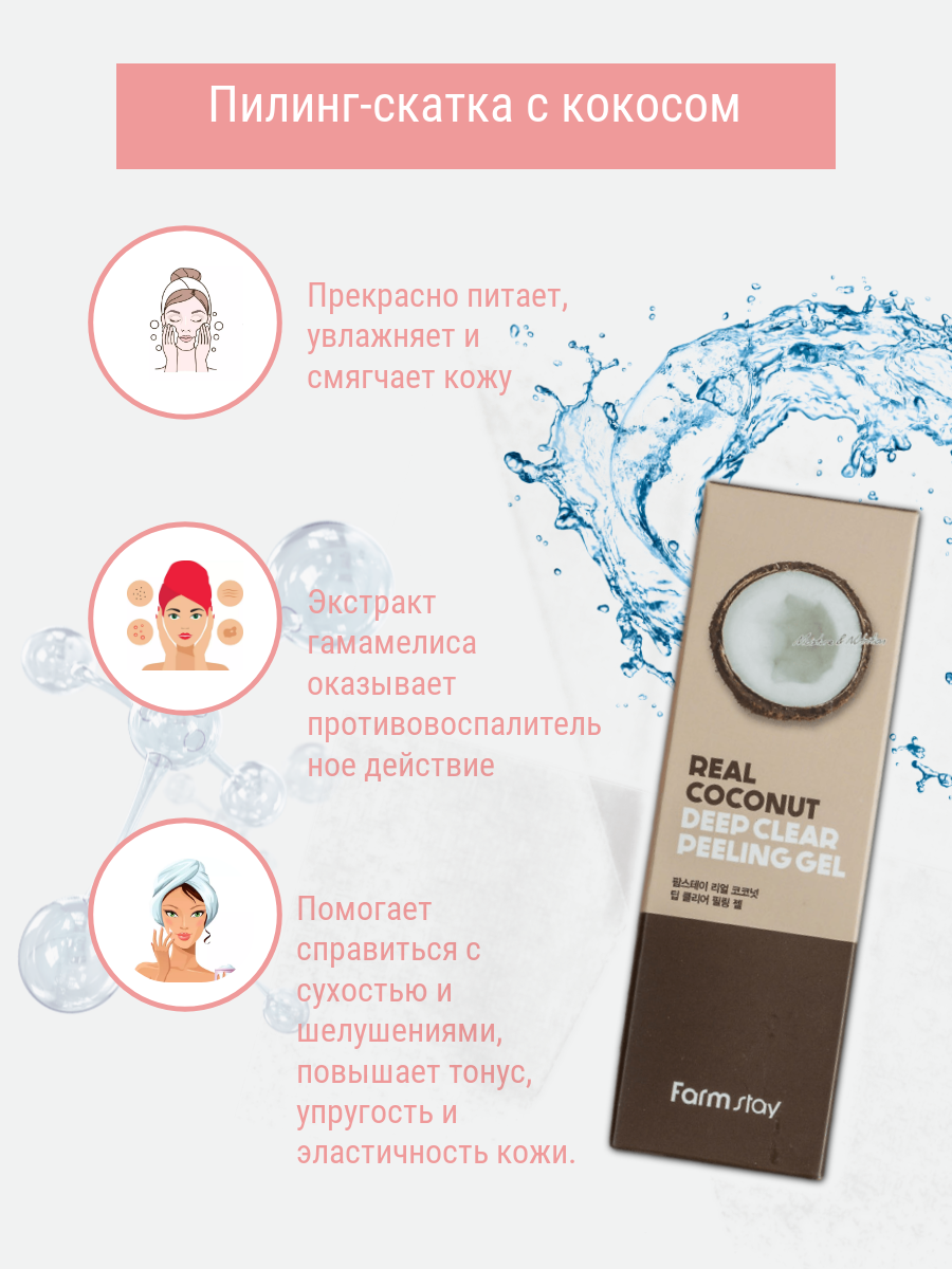 Отшелушивающий гель с экстрактом кокоса FarmStay Real Coconut Deep Clear Peeling Gel 100 мл - фото №11