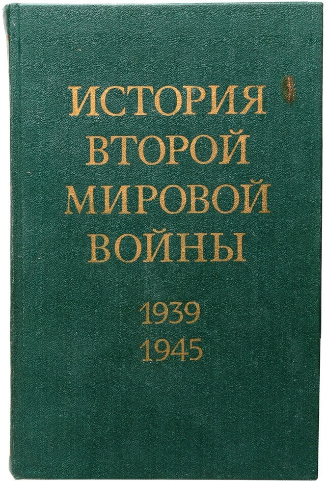 История Второй Мировой войны. 1939 - 1945. В 12 томах. Том 8