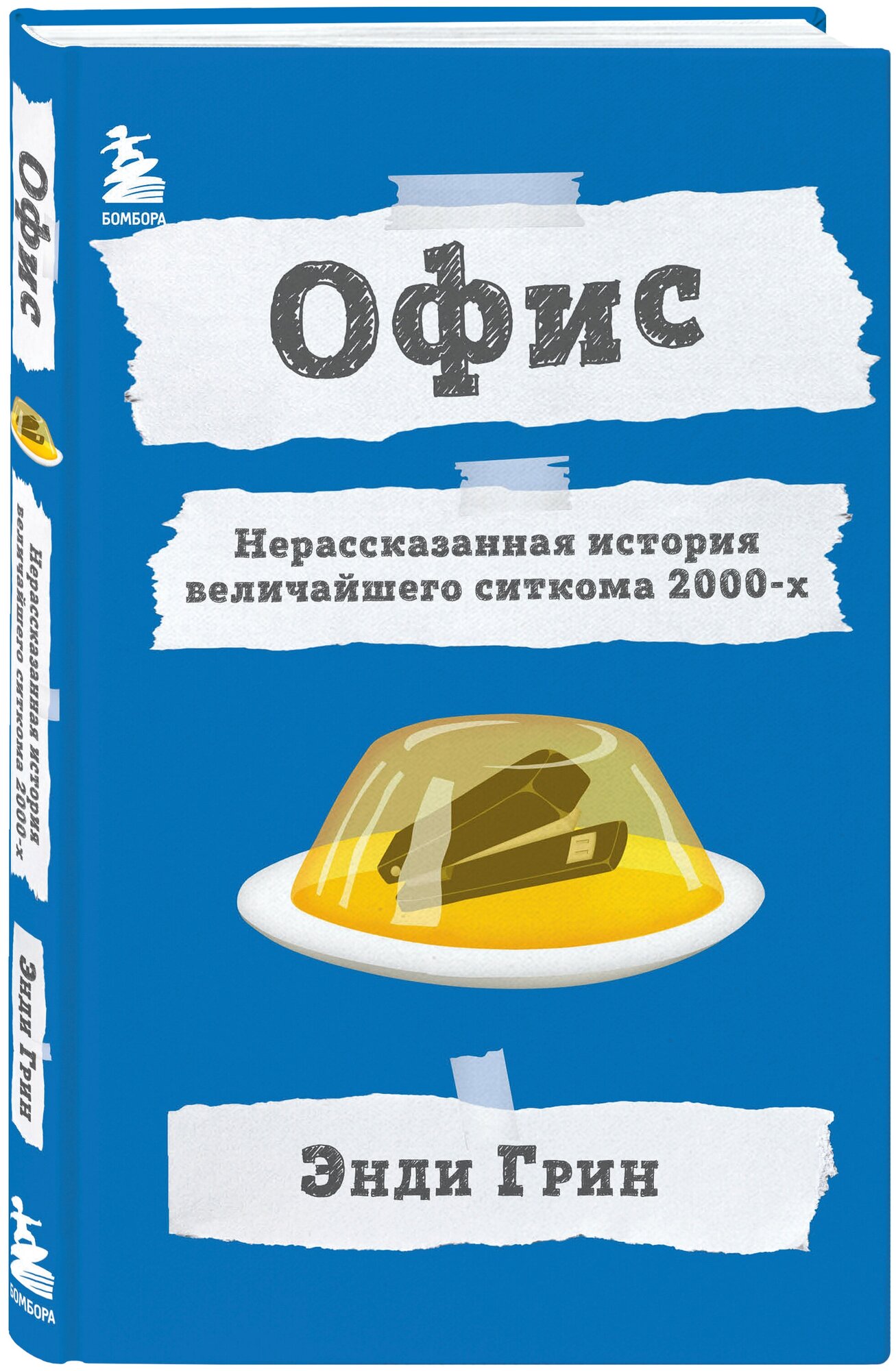 Офис. Нерассказанная история величайшего ситкома 2000-х.