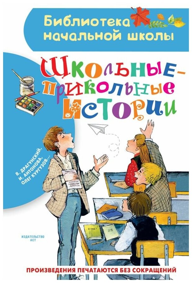 Школьные прикольные истории Книга Драгунский В Антонова И Кургузов О 0+