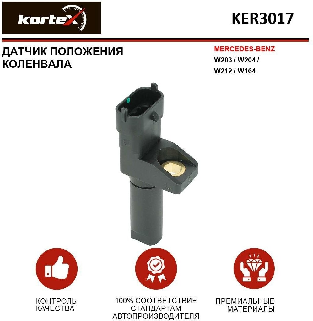 Датчик положения коленвала Kortex для Mercedes Benz W203 / W204 / W212 / W164 OEM A0041538728, A6429050000, KER3017