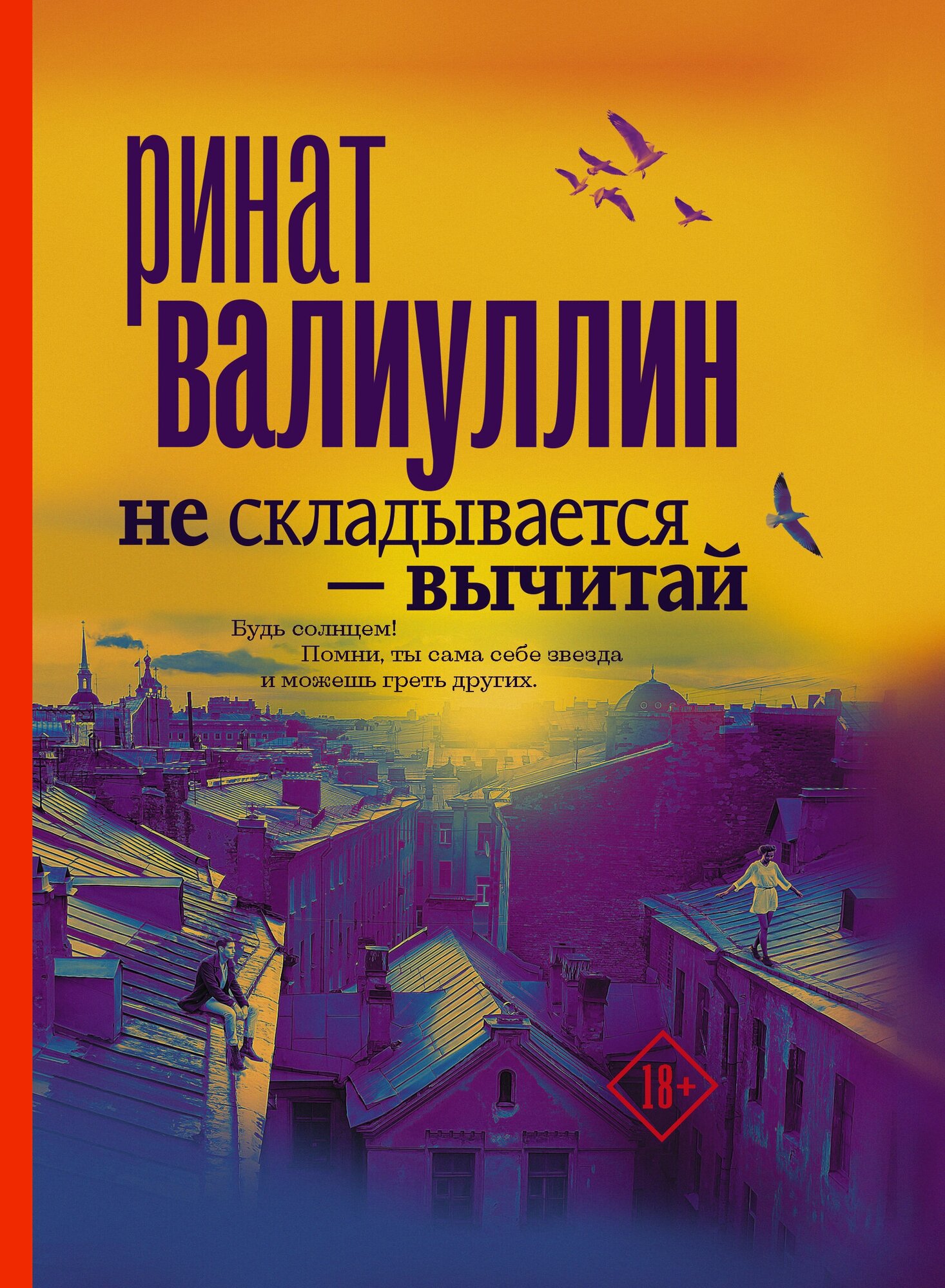 "Не складывается - вычитай"Валиуллин Р. Р.