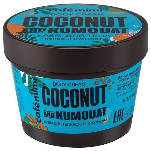 Cafe mimi Крем для тела Кокос и Кумкват, 110 мл