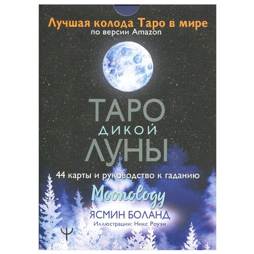 Таро Дикой Луны. 44 карты и руководство к гаданию. Moonology ясмин боланд таро сила дикой луны