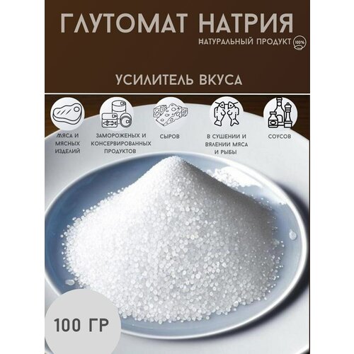 Глутамат натрия пищевой / усилитель вкуса Е621 100г