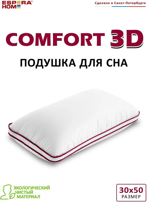 Подушка Espera Comfort - 3D Mini EC-3505 с чехлом, 30 х 50 см