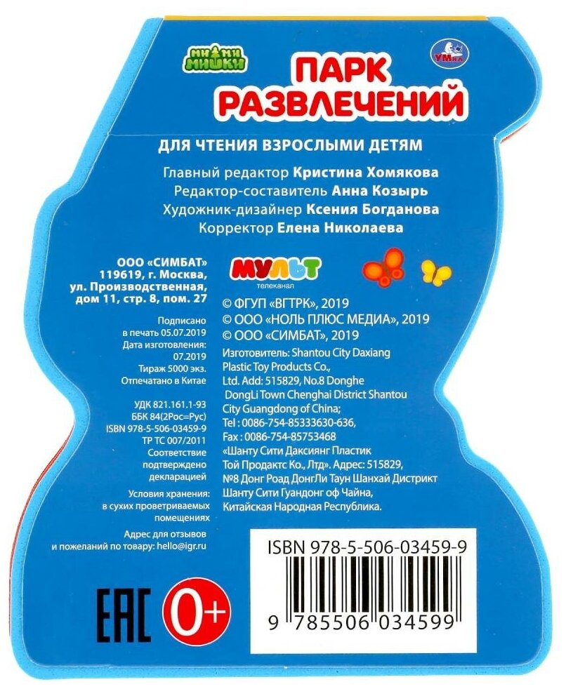 "Умка". Ми-ми-мишки. Парк развлечений. Книжка EVA с фигурной вырубкой. 117x96мм, 4 разв. в кор2*30шт - фото №2