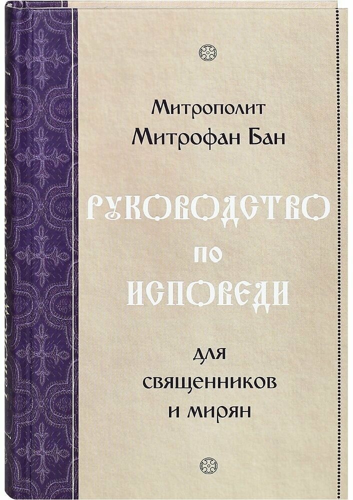 Руководство по исповеди для священников и мирян.