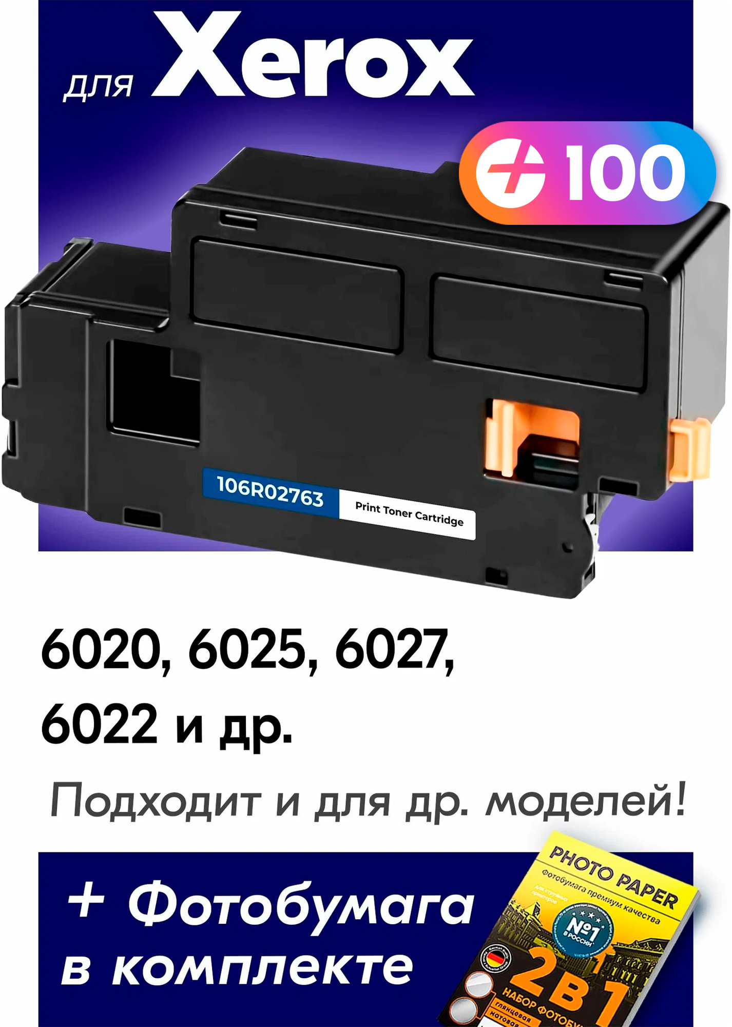 Лазерный картридж для Xerox 106R0276, Xerox Phaser 6020, 6025, 6027, 6022 и др. с краской (тонером) черный новый заправляемый, 2000 копий, 1 шт.