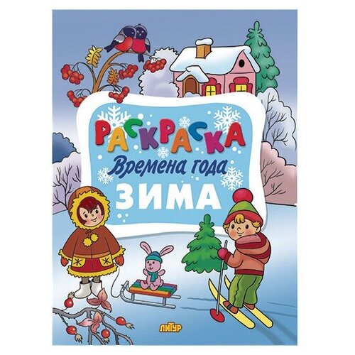 литур раскраска времена года осень Литур Раскраска Времена года. Зима