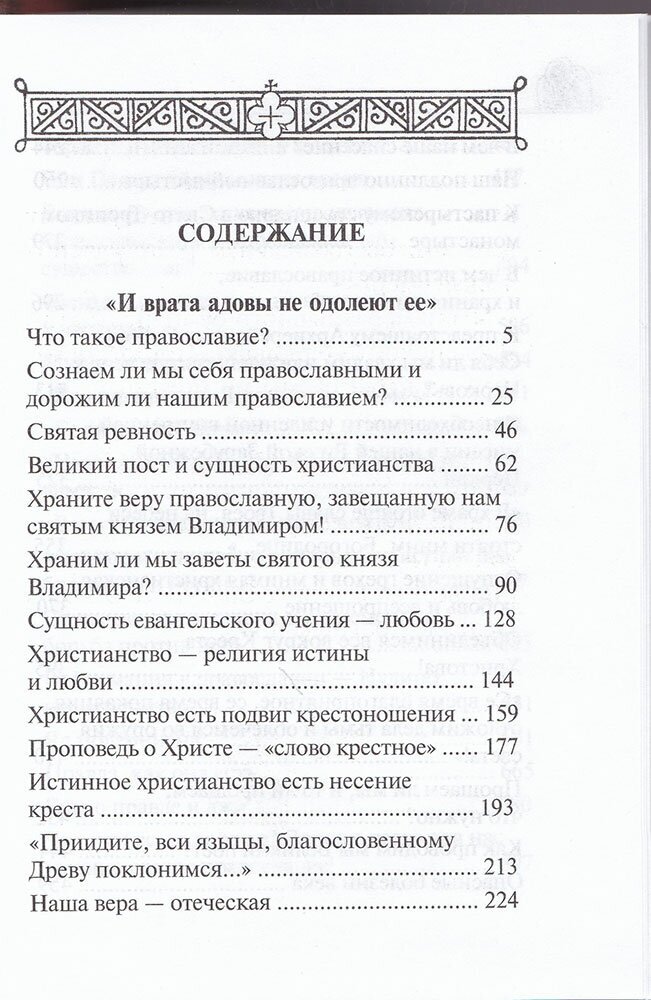 Дороже всего - Святое Православие. Избранное из творений. В 2-х частях - фото №18