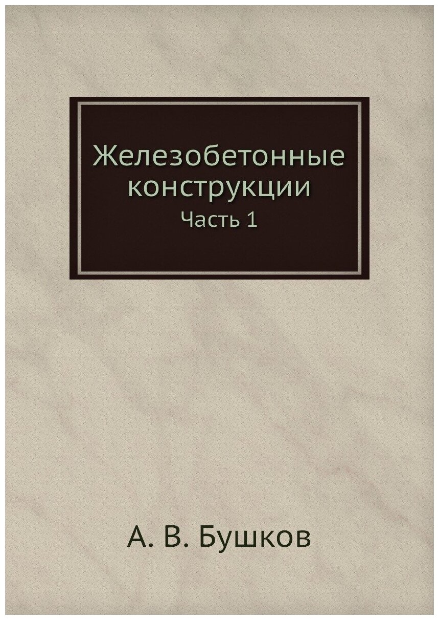 Железобетонные конструкции (Бушков) - фото №1