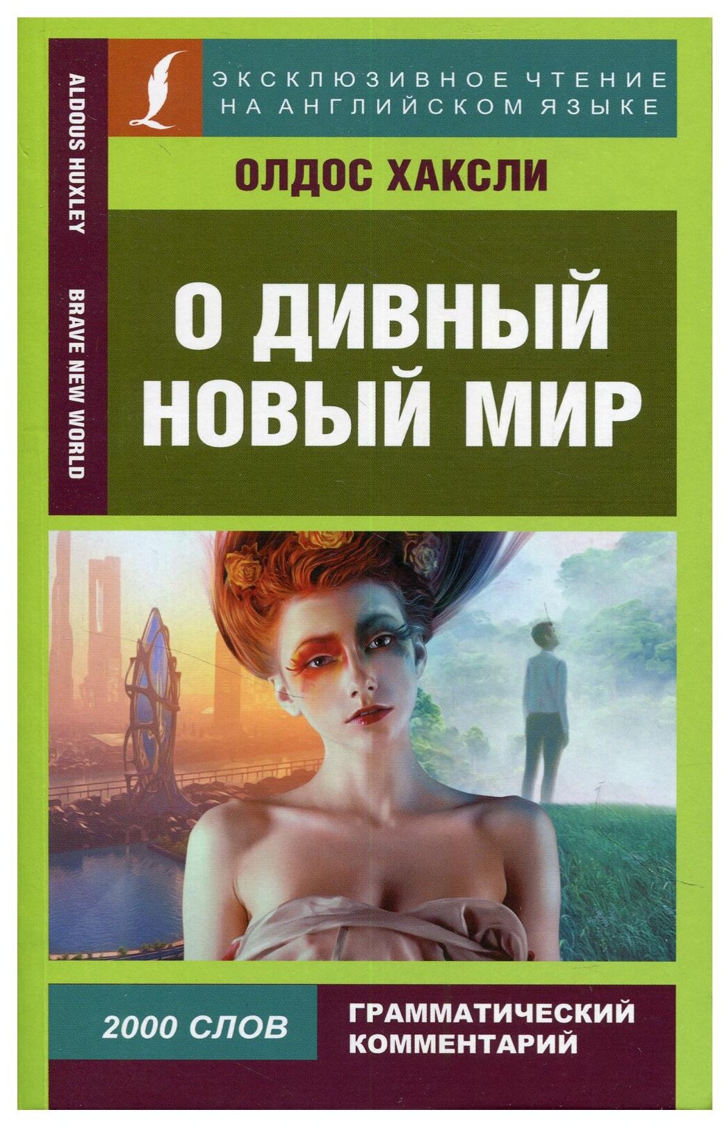 О дивный новый мир (Хаксли Олдос Леонард) - фото №1