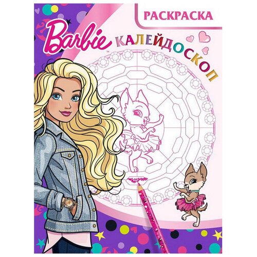 ЛЕВ Раскраска-калейдоскоп. Барби. РКМ № 1804 раскраска а4 лев барби 12стр