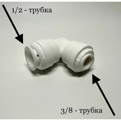 Фитинг угловой для фильтра 3/8-трубка 1/2- трубка (Корея C.C.K) фитинг c перемычкой 1 4 трубка 1 4 трубка 4 bu4 корея c c k