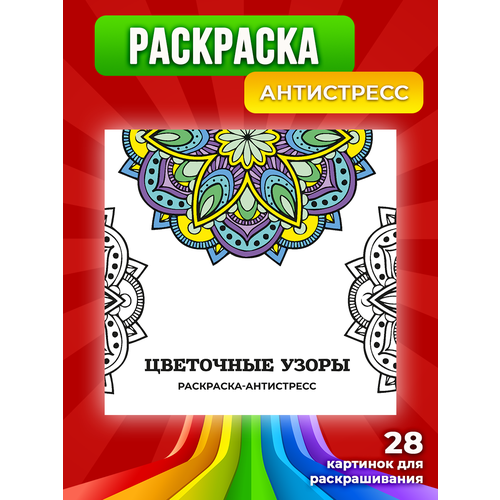 Раскраска-антистресс 