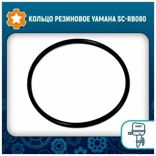 Кольцо резиновое Yamaha SC-RB080