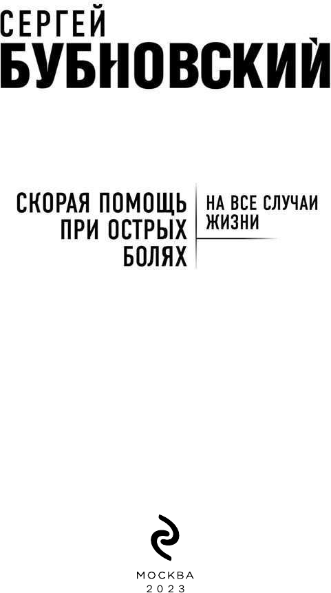 Скорая помощь при острых болях. На все случаи жизни - фото №5