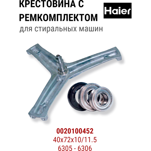 ремкомплект бака для стиральной машины haier подшипник 6305 6306 сальник 40х72х10 Крестовина барабана для стиральной машины с ремкомплектом , подшипники и сальник со смазкой 40х72х10/11.5 Haier 0020100452