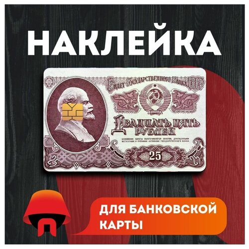 Наклейка на банковскую карту деньги СССР, 1 шт.