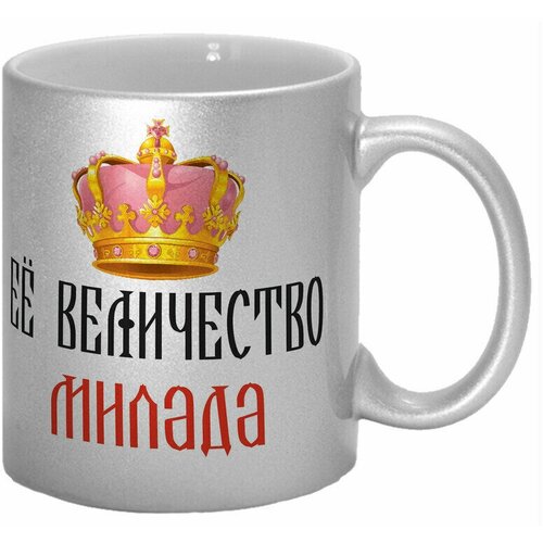 Кружка TheSuvenir серебряная именная Её величество Милада