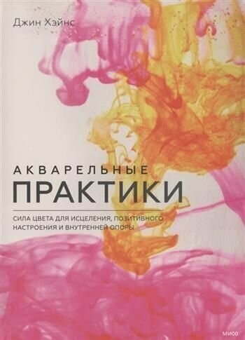 Акварельные практики. Сила цвета для исцеления, позитивного настроения и внутренней опоры - фото №16