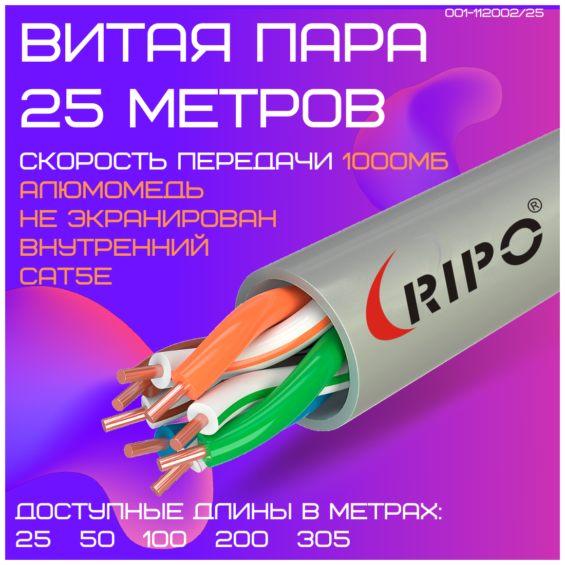 Витая пара, интернет кабель, провод для роутера WiFi алюмомедь внутренний LAN UTP4 CAT5E 24AWG CCA RIPO 25 метров 001-112002/25