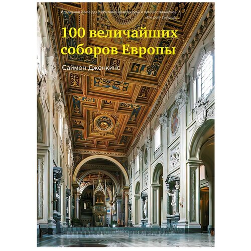 Дженкинс С. "100 величайших соборов Европы"