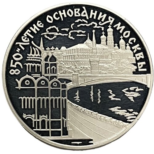 Россия 3 рубля 1997 г. (850 лет Москве - Кремль и Храм Христа Спасителя) (Proof)