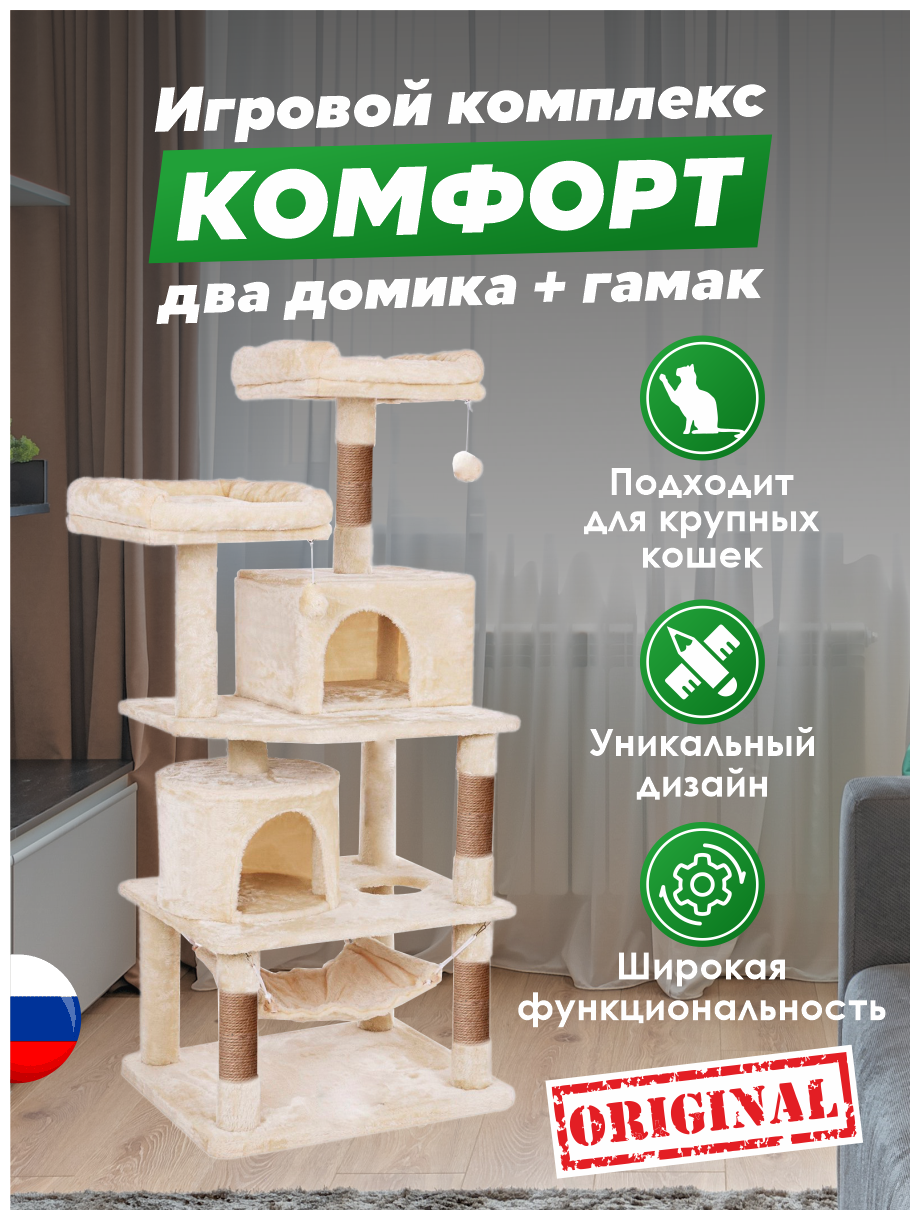 Домик для кошки с когтеточкой "Комфорт два домика +гамак " бриси, 75 х 50 х 163 см