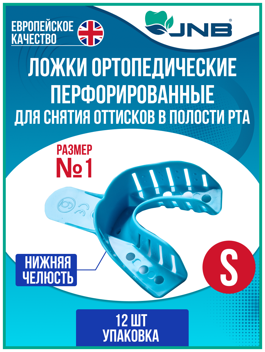Ложки слепочные оттискные стоматологические JNB, №1, Нижняя челюсть, размер S, малые, упаковка 12 штук