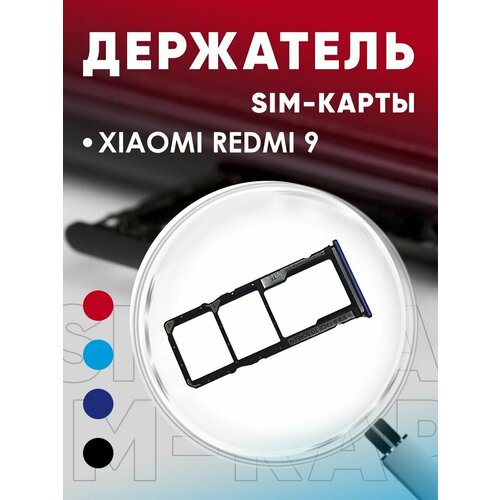 Держатель сим карты, Сим Лоток, Контейнер SIM для Xiaomi Redmi 9