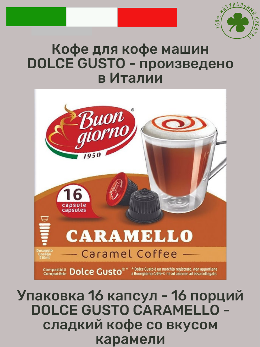 Кофейный напиток "Buongiorno" Dolce Gusto CARAMELLO(16 капсул)